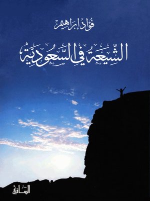 cover image of الشيعة في السعودية